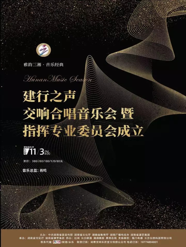 “建行之声”交响合唱音乐会暨指挥专业委员会成立