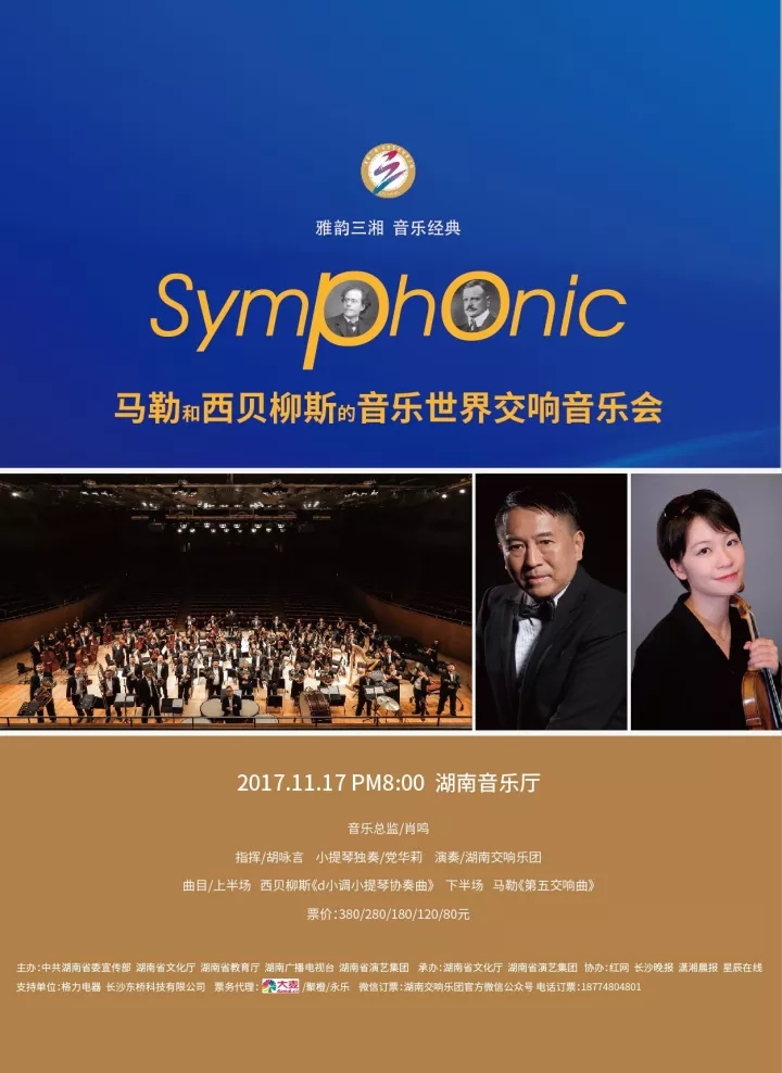 马勒与西贝柳斯的音乐世界 交响音乐会