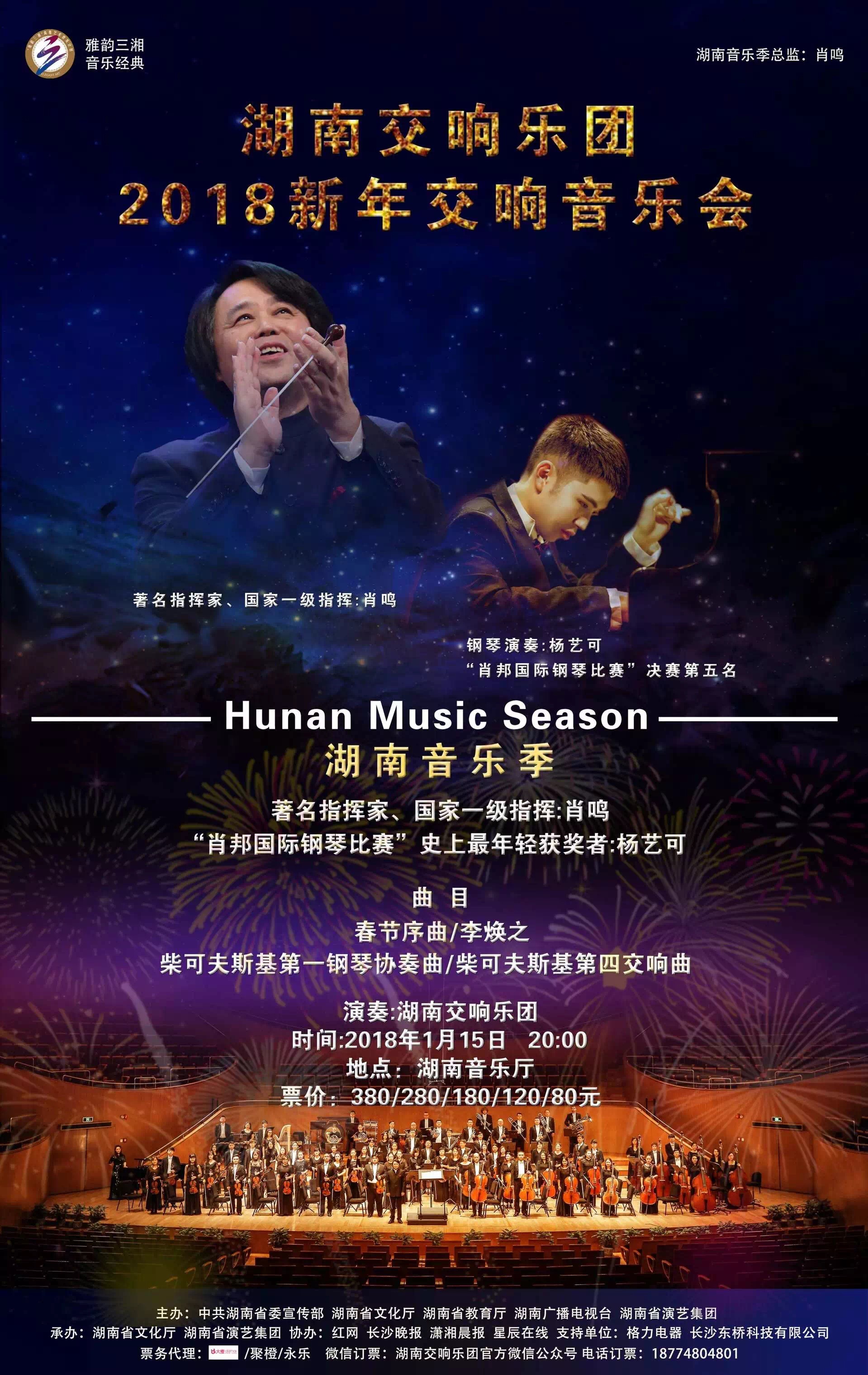 湖南交响乐团2018新年交响音乐会