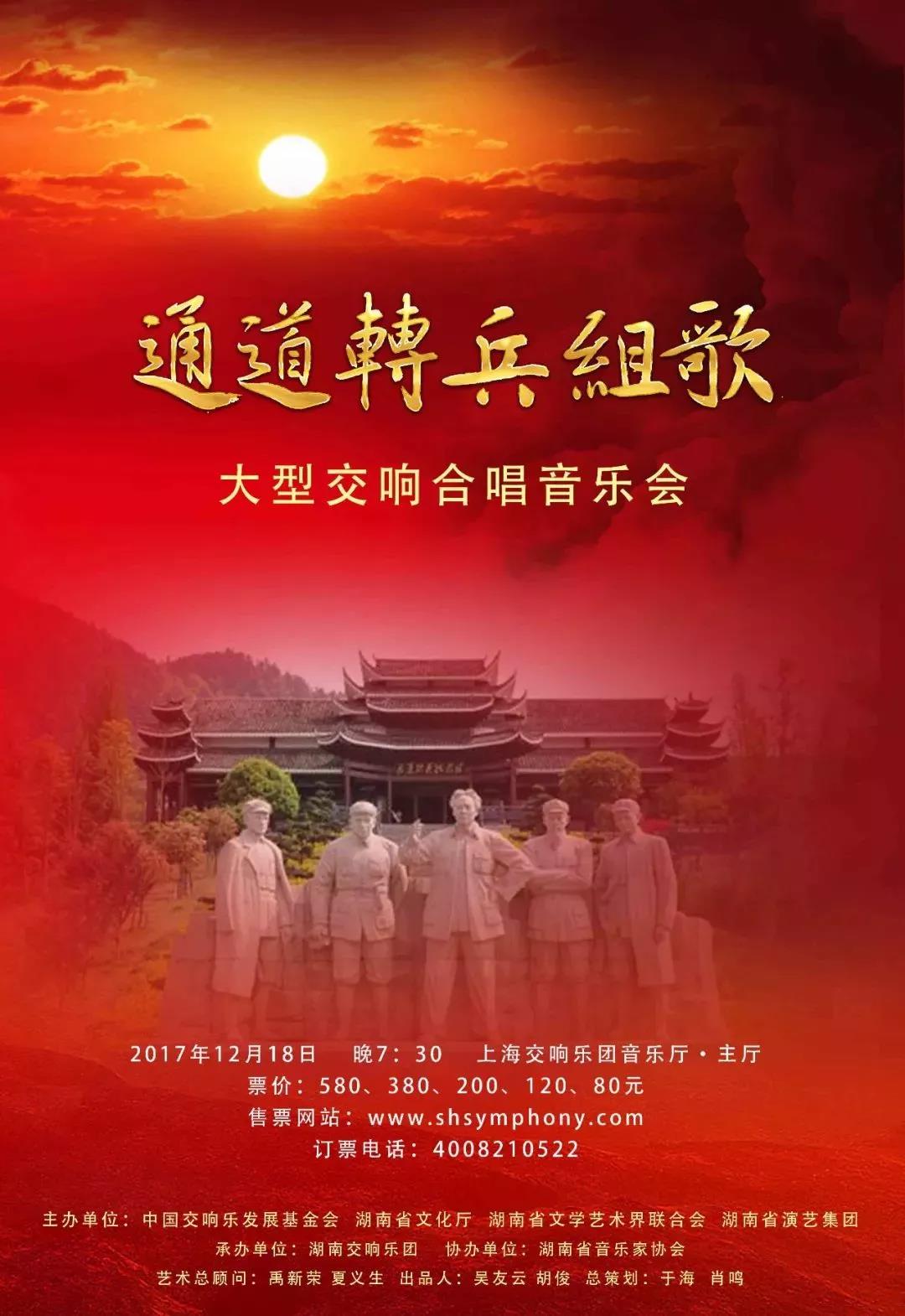 湖南交响乐团《通道转兵组歌》上海站演出圆满成功！