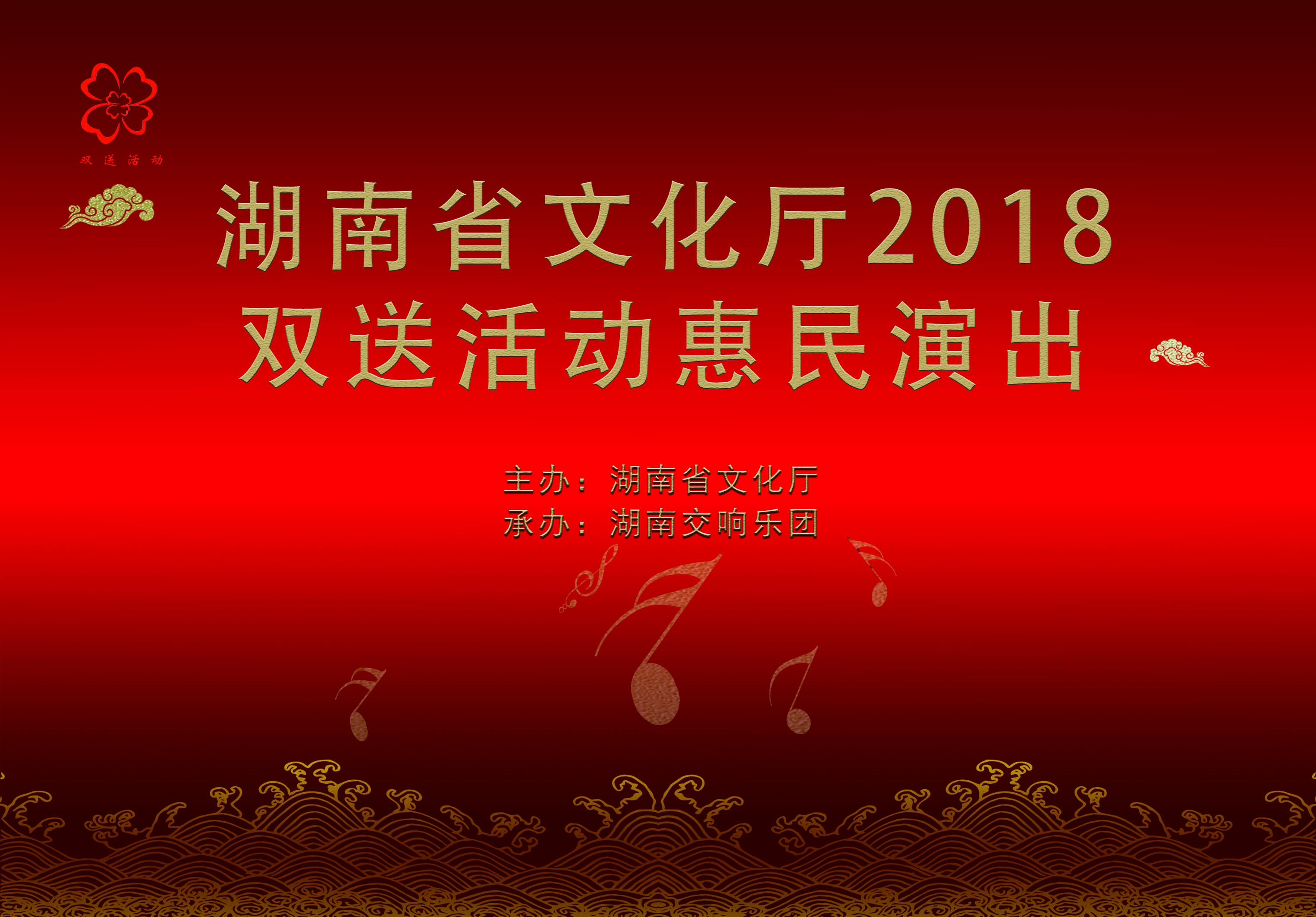 湖南省文化厅2018双送惠民演出