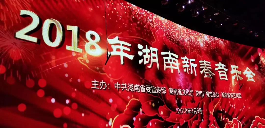 2018年湖南新春音乐会精彩上演