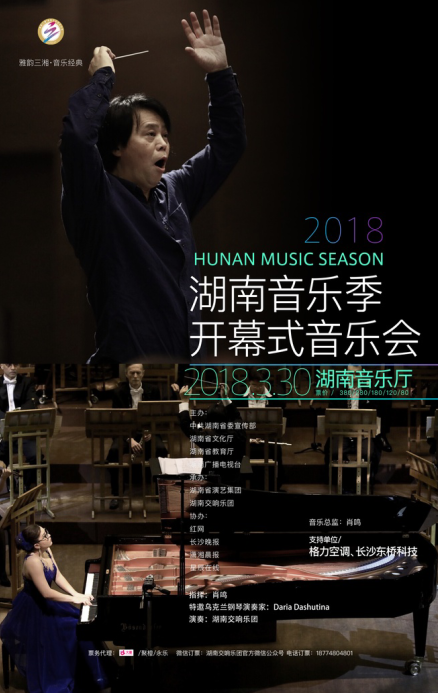 2018年湖南音乐季 开幕式音乐会