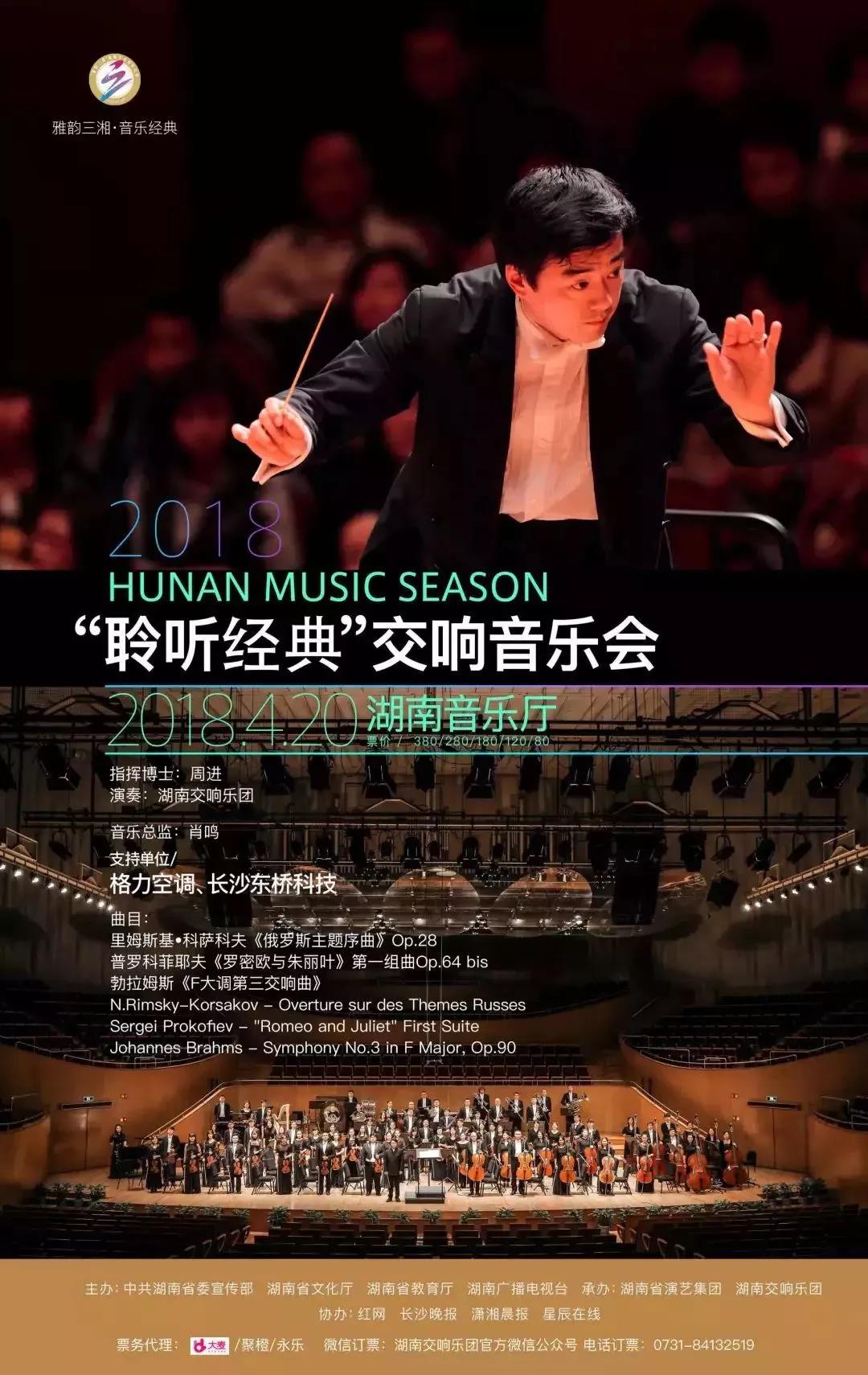 “聆听经典”交响音乐会