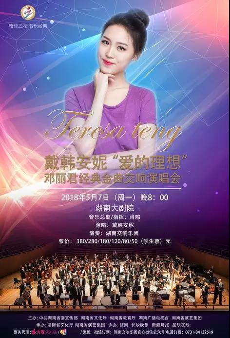 戴韩安妮“爱的理想”邓丽君经典金曲交响音乐会