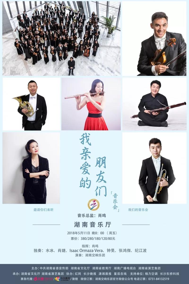 我亲爱的朋友们音乐会
