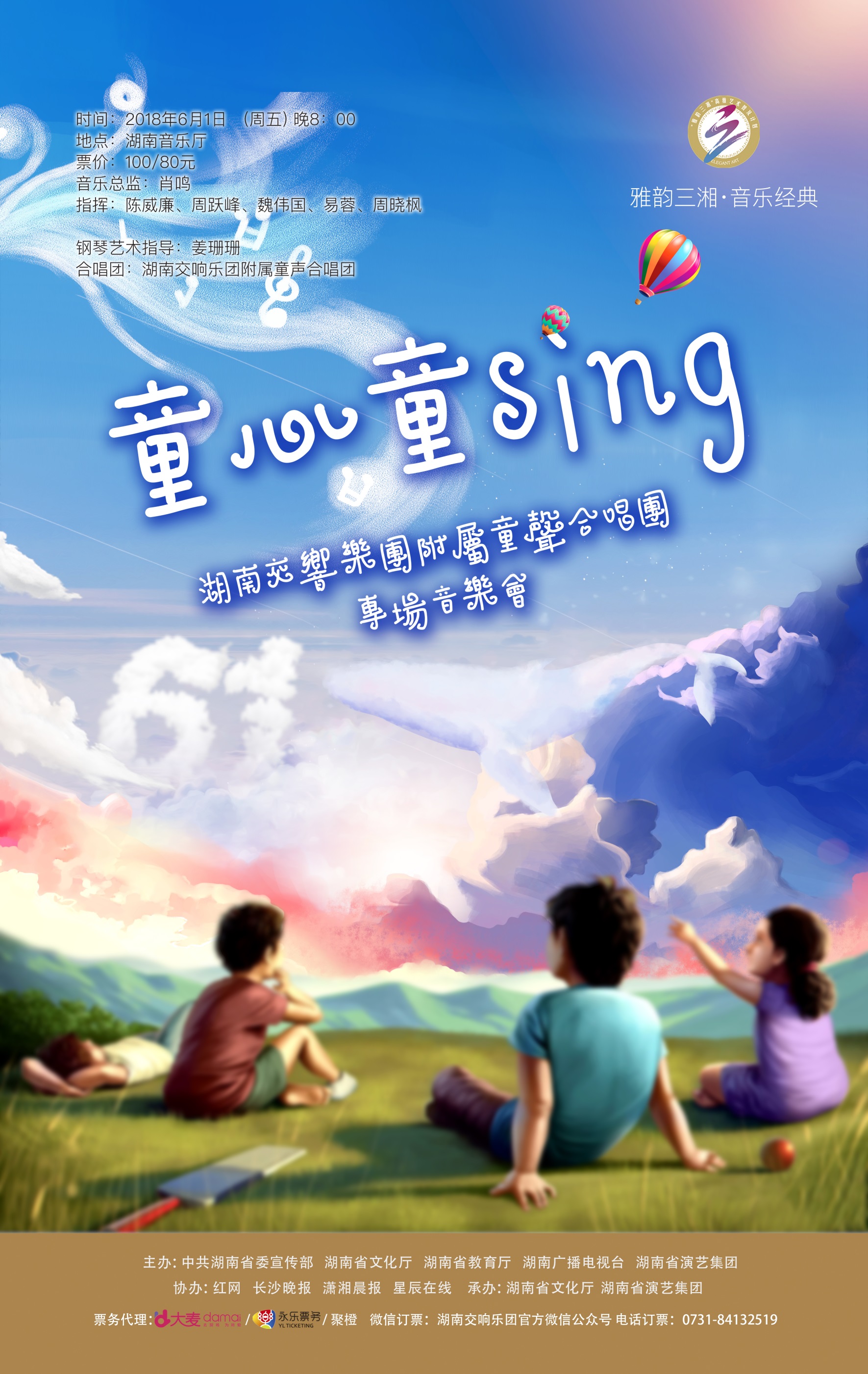 “童心童sing”——湖南交响乐团附属童声合唱团专场音乐会