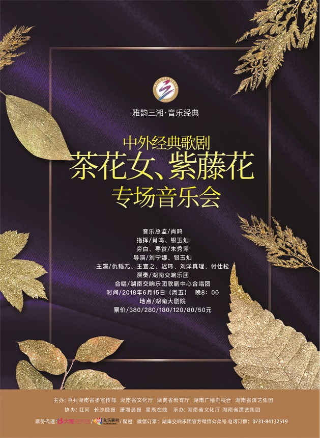 中外经典歌剧茶花女、紫藤花专场音乐会