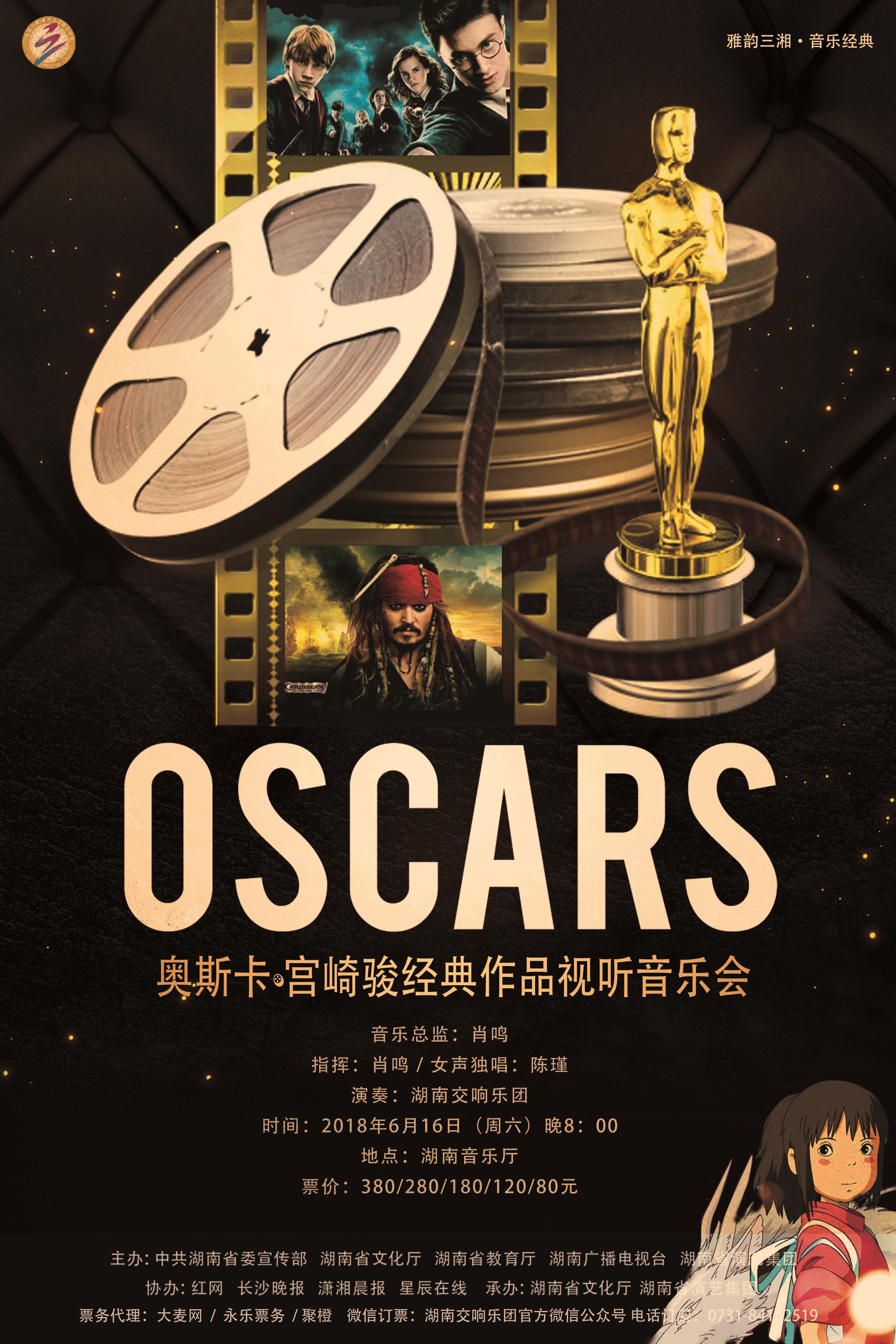 奥斯卡.宫崎骏经典作品视听音乐会