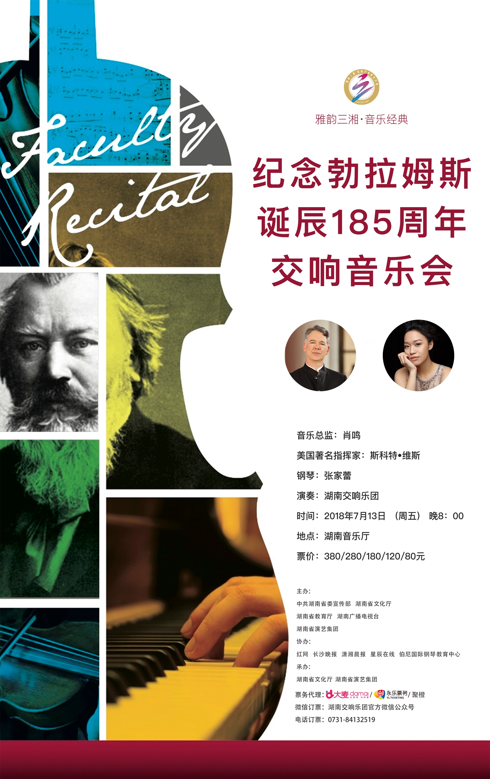 纪念勃拉姆斯诞辰185周年交响音乐会