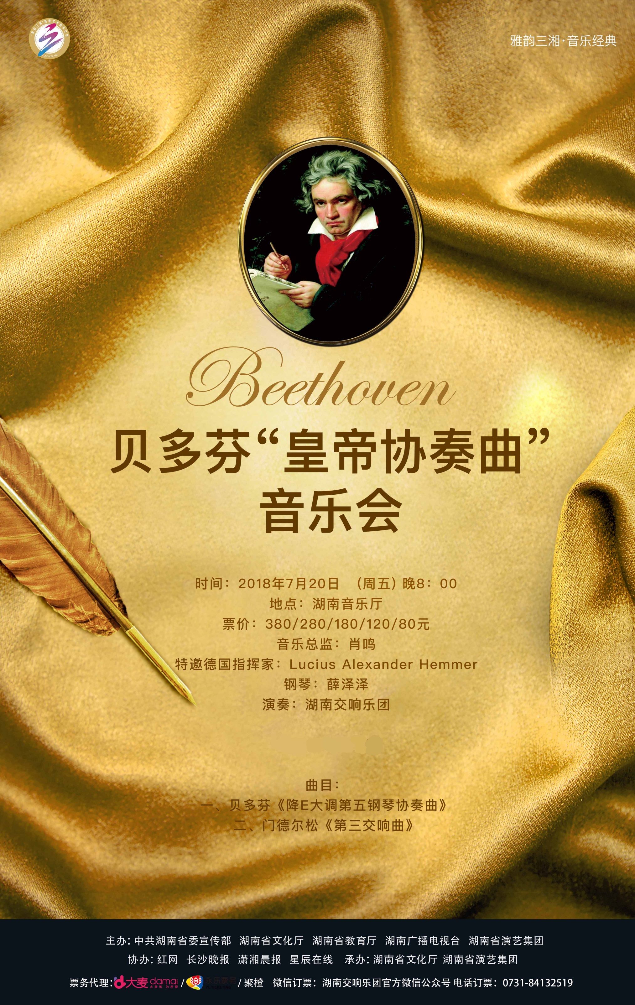 贝多芬“皇帝协奏曲” 音乐会