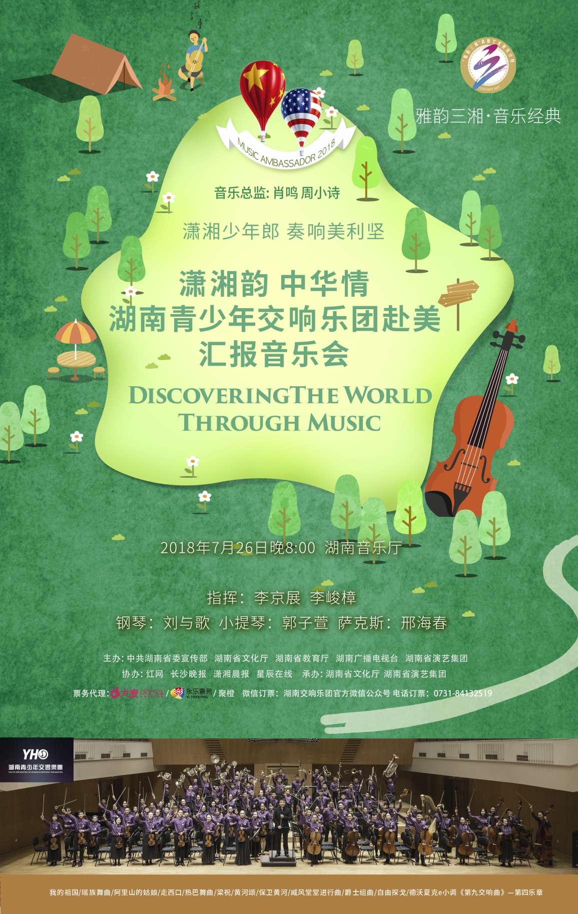 潇湘韵·中华情 湖南青少年交响乐团赴美汇报音乐会