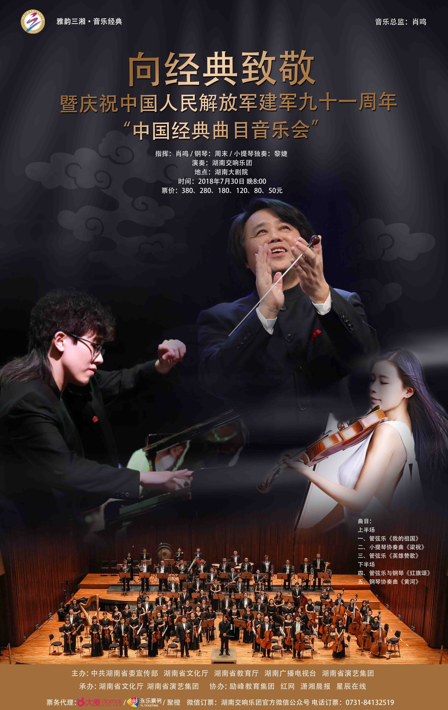 向经典致敬暨庆祝中国人民解放军建军91周年 “中国经典曲目音乐会”