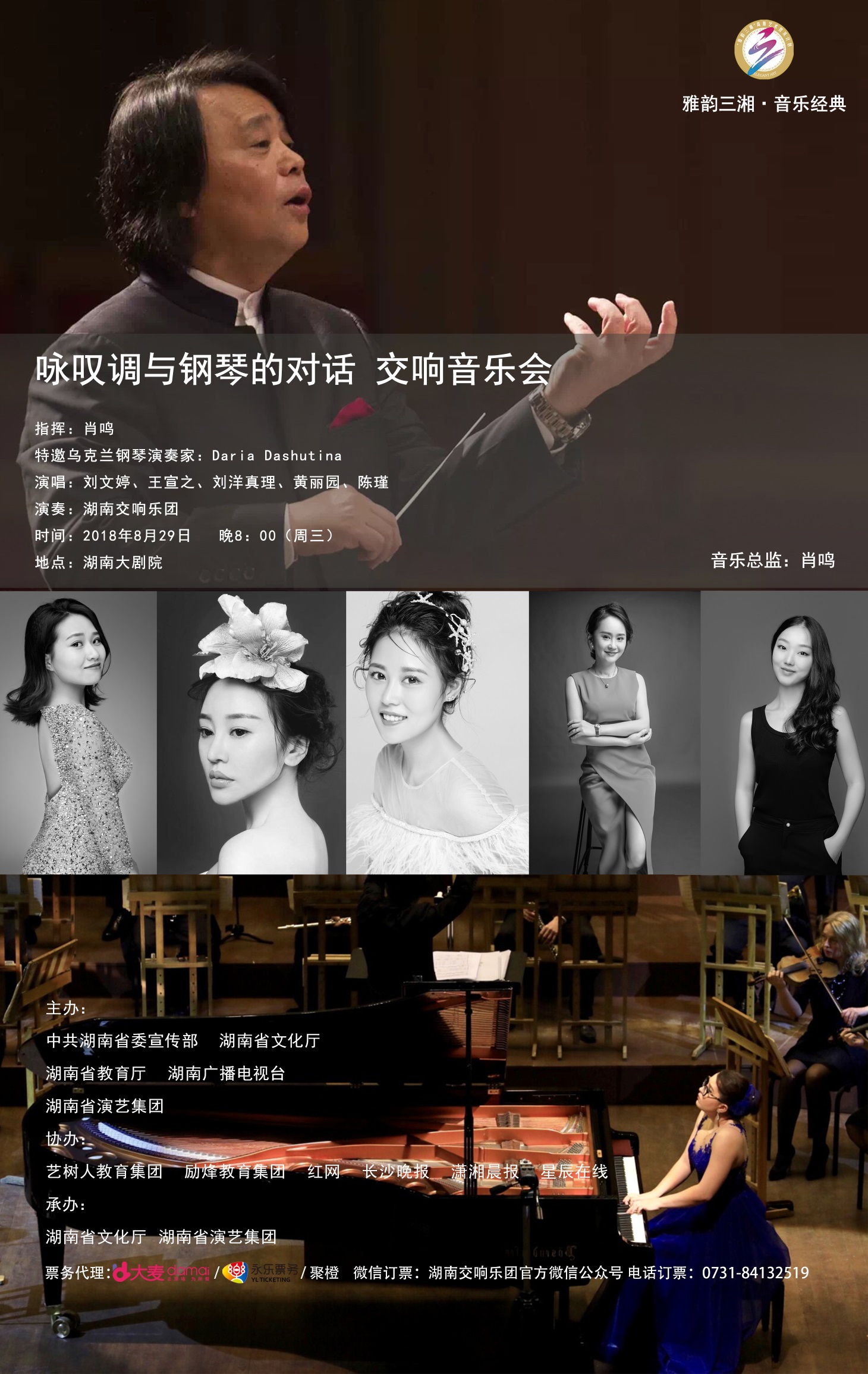“咏叹调与钢琴的对话”交响音乐会