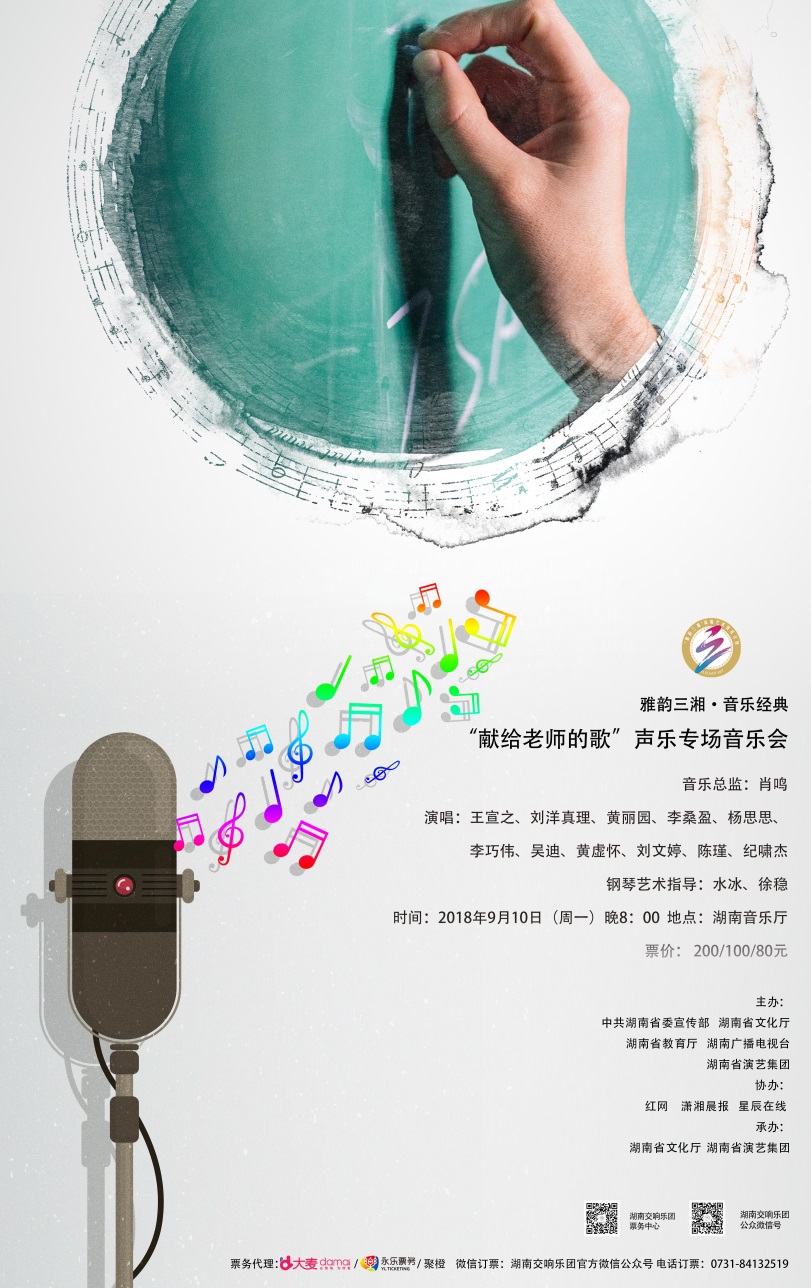 “献给老师的歌”声乐专场音乐会