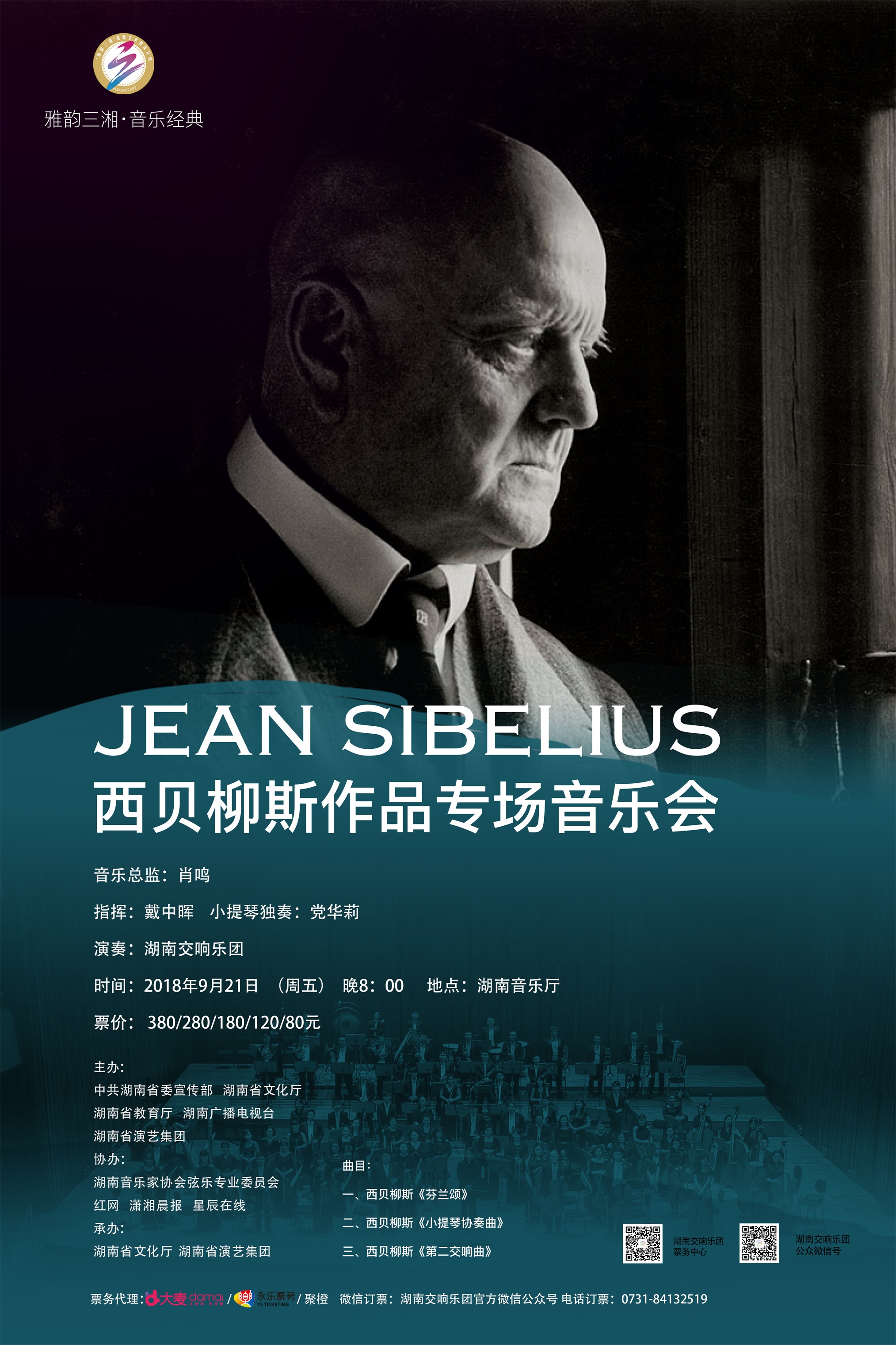 西贝柳斯作品专场音乐会