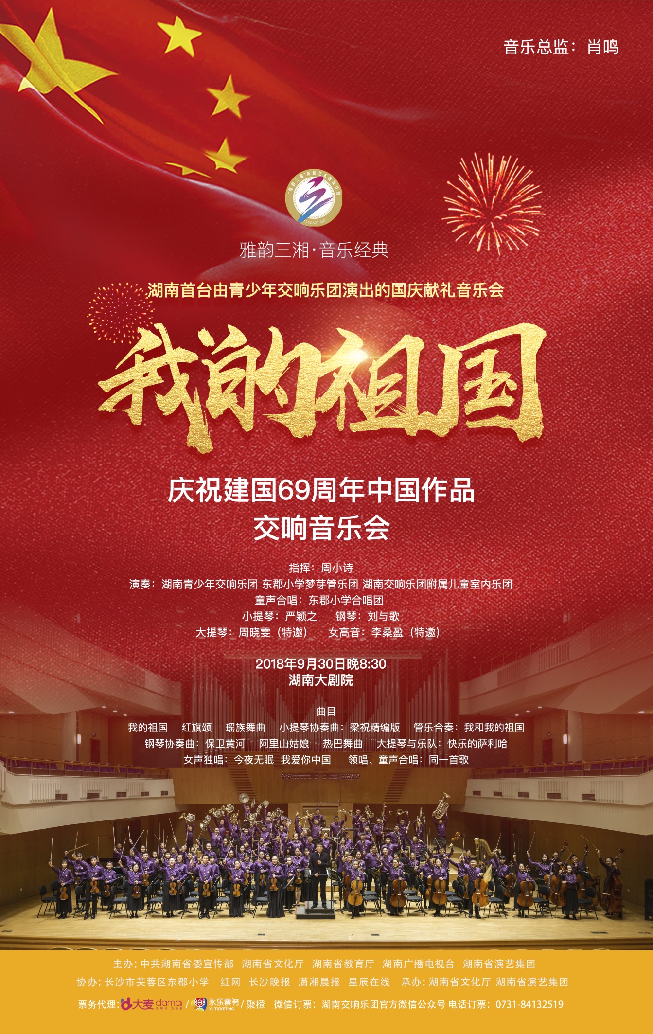 “我的祖国”庆祝建国69周年中国作品交响音乐会