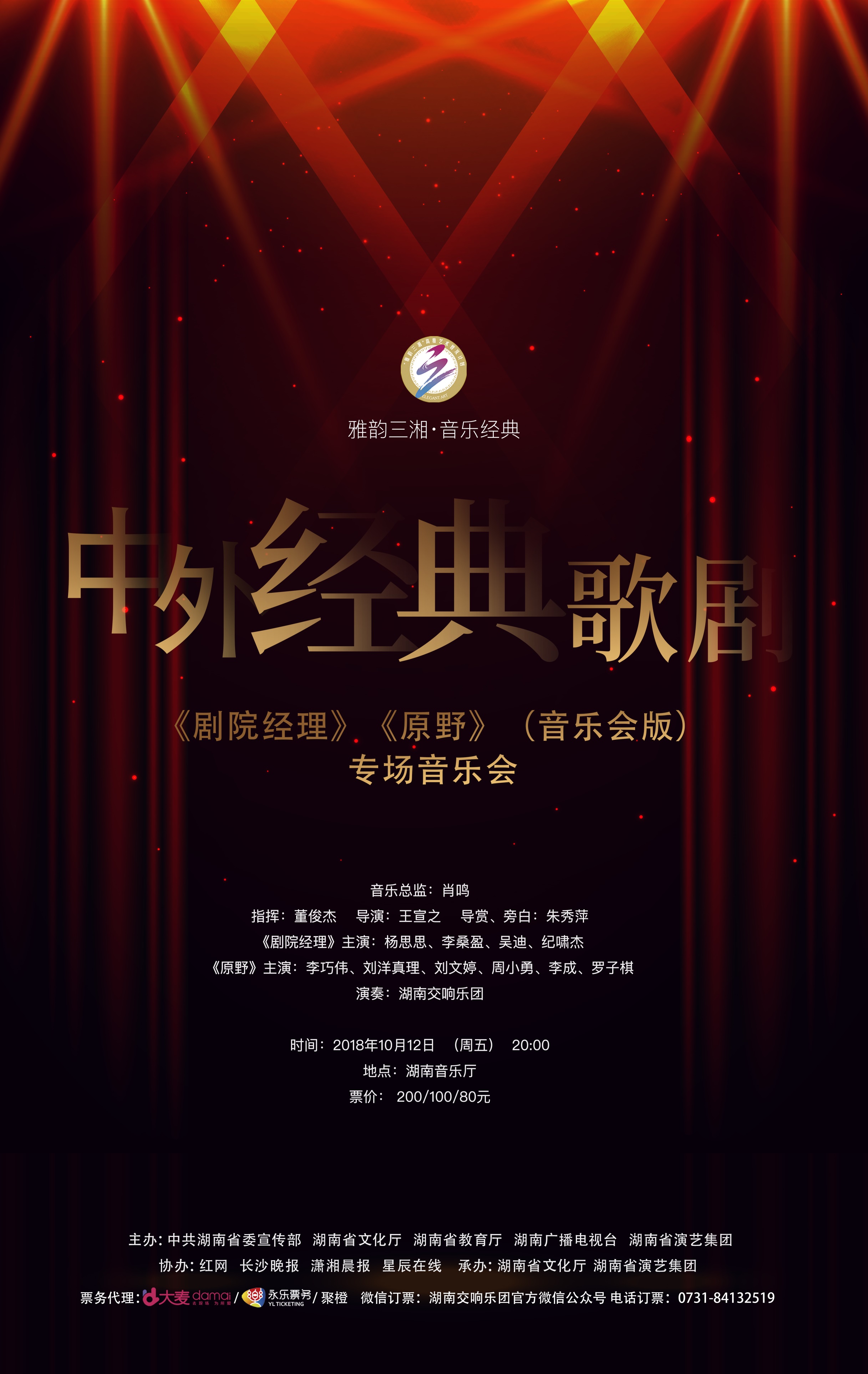 中外经典歌剧《剧院经理》、《原野》专场音乐会