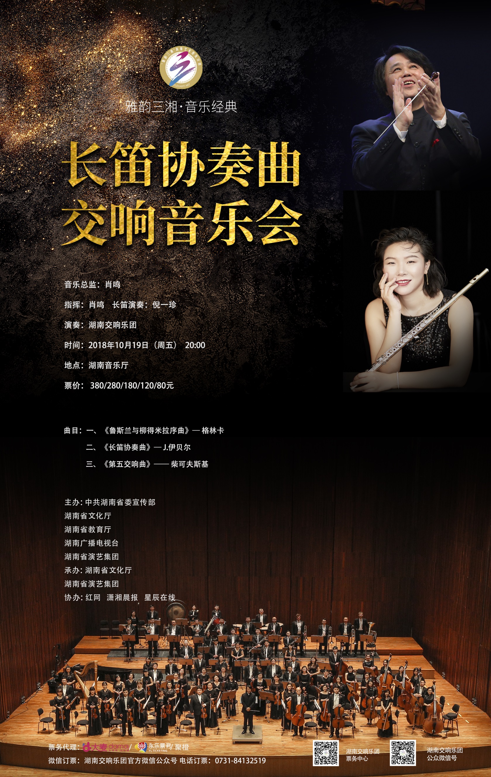 长笛协奏曲交响音乐会