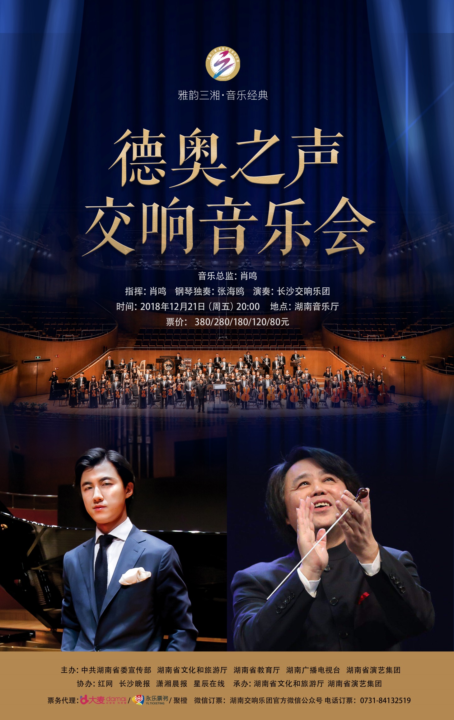 2018湖南音乐季闭幕式——“德奥之声”交响音乐会