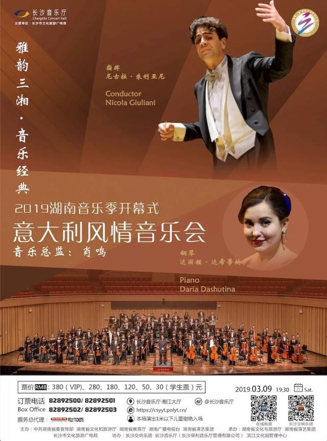 2019湖南音乐季开幕式——意大利风情音乐会