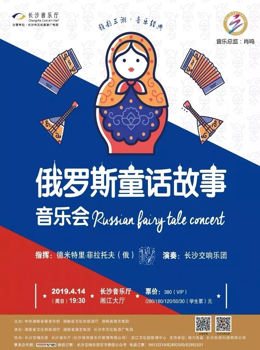 “俄罗斯童话故事”音乐会