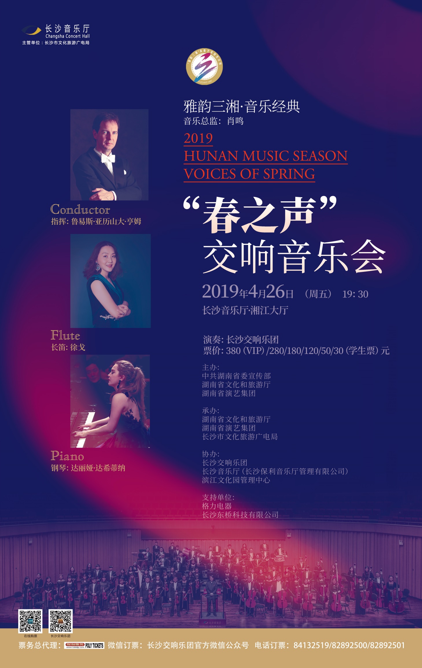 “春之声”交响音乐会