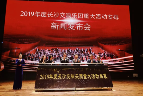 【新闻发布会】2019 年度长沙交响乐团重大活动安排