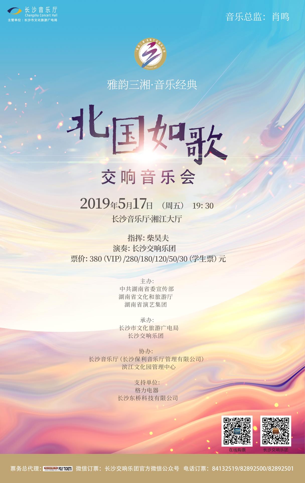 北国如歌”交响音乐会