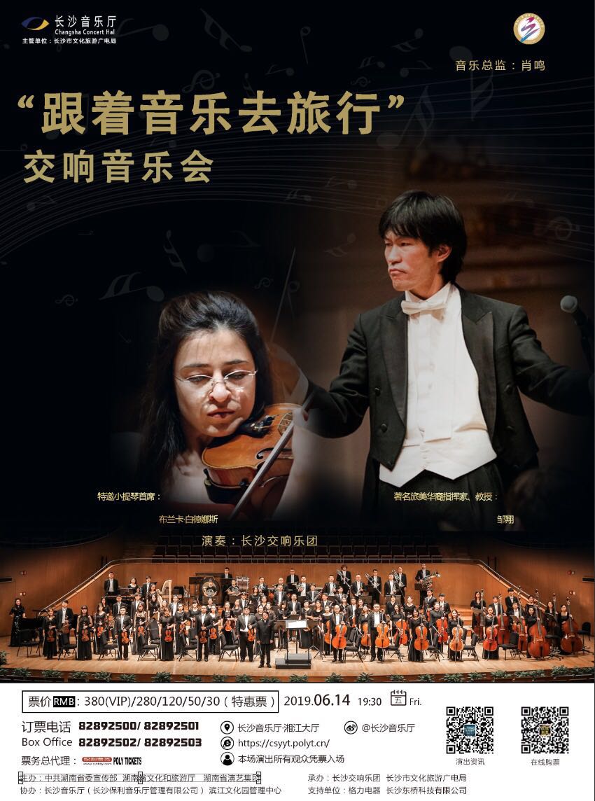 “跟着音乐去旅行”交响音乐会