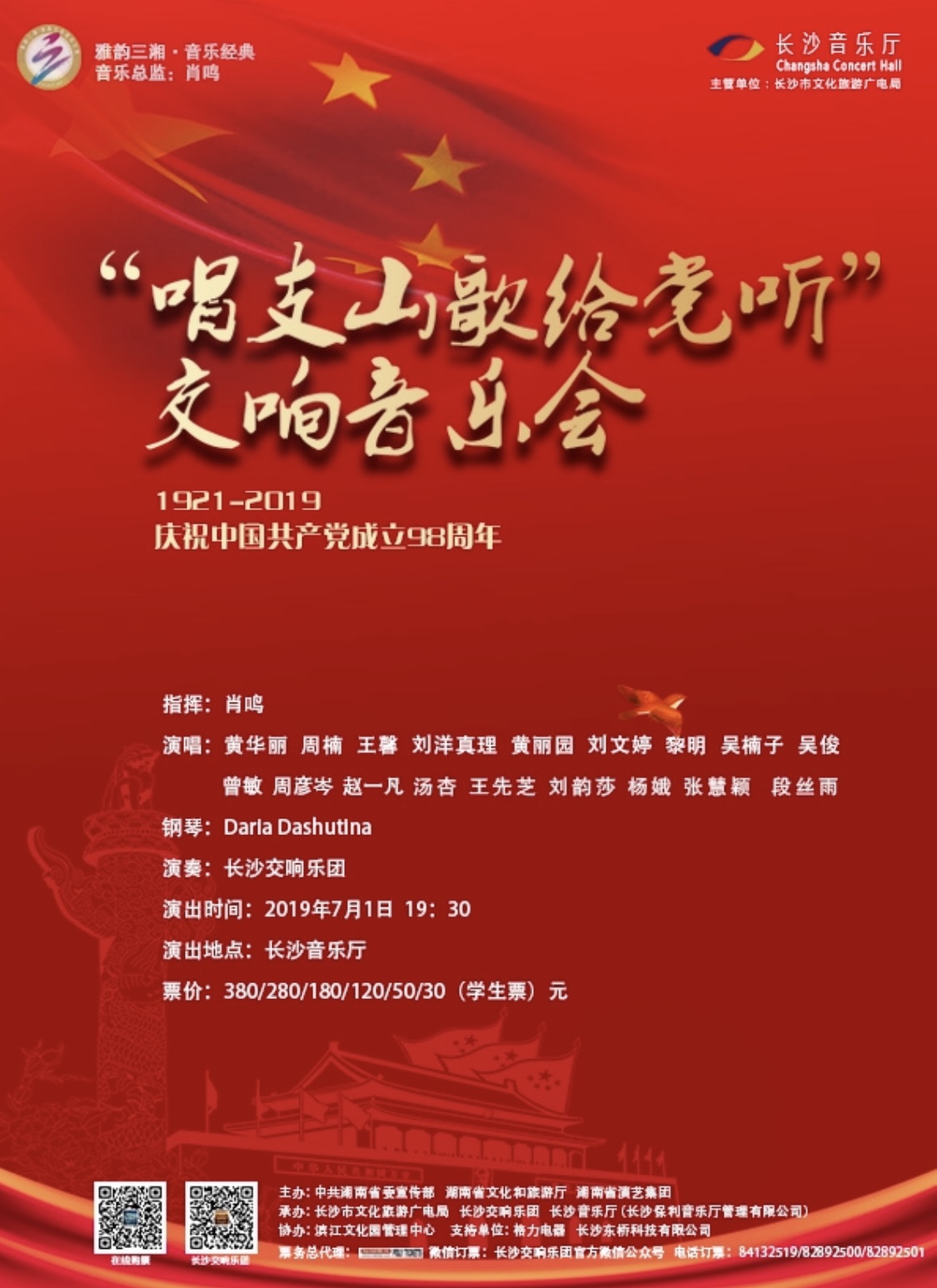 “唱支山歌给党听”交响音乐会
