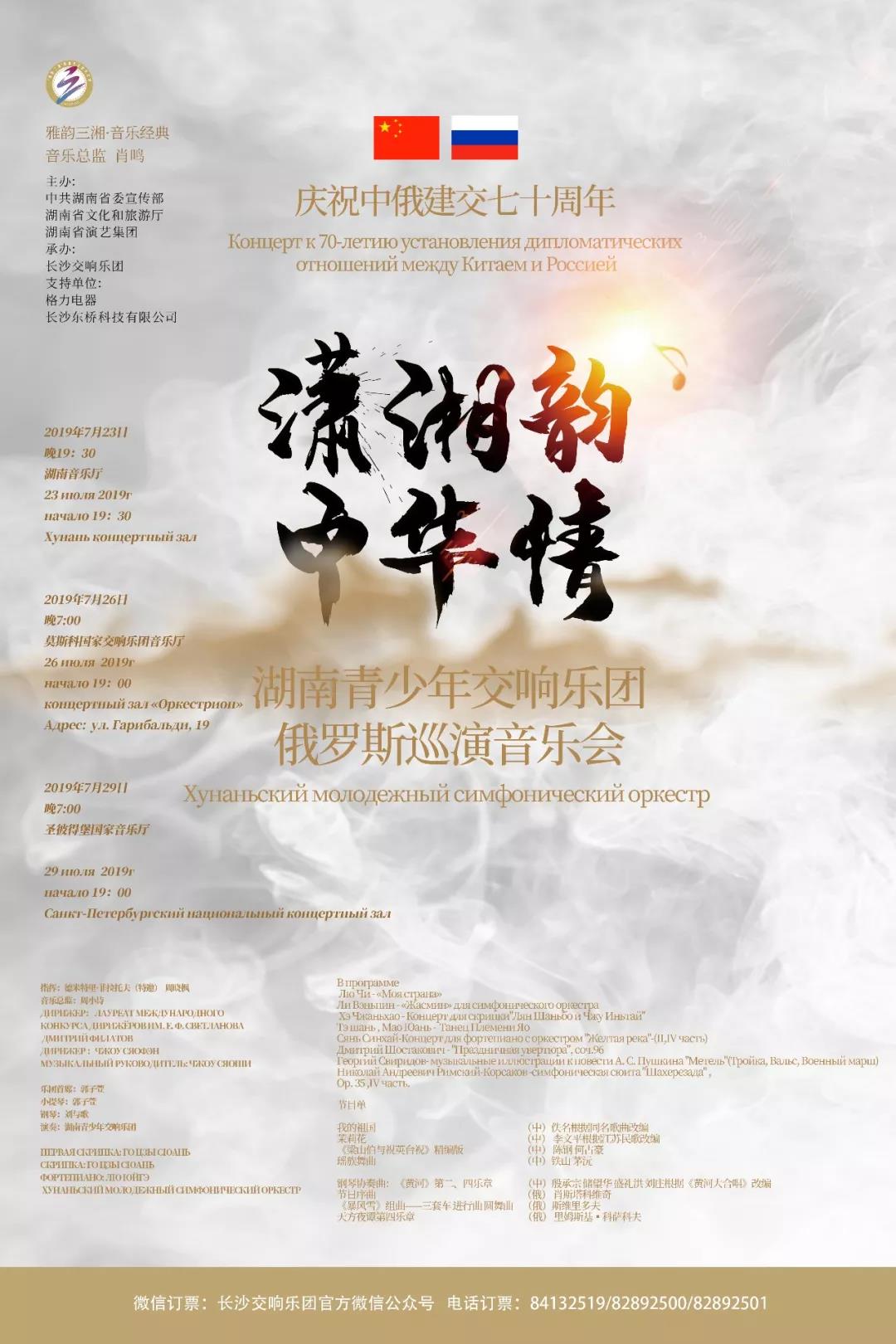 “潇湘韵·中华情”湖南青少年交响乐团俄罗斯巡演汇报音乐会