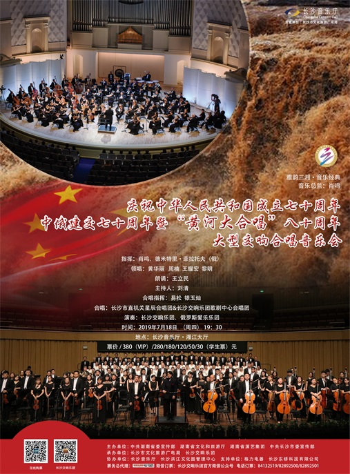 庆祝中华人民共和国成立七十周年&中俄建交七十周年暨“黄河大合唱”八十周年大型交响合唱音乐会