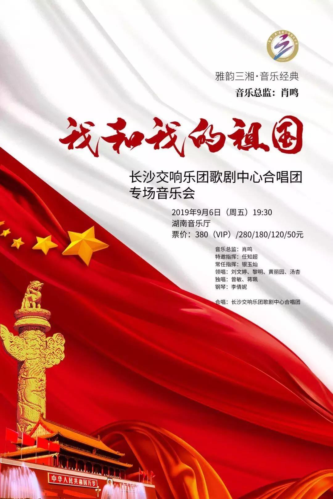 《我和我的祖国》长沙交响乐团歌剧中心合唱团专场音乐会