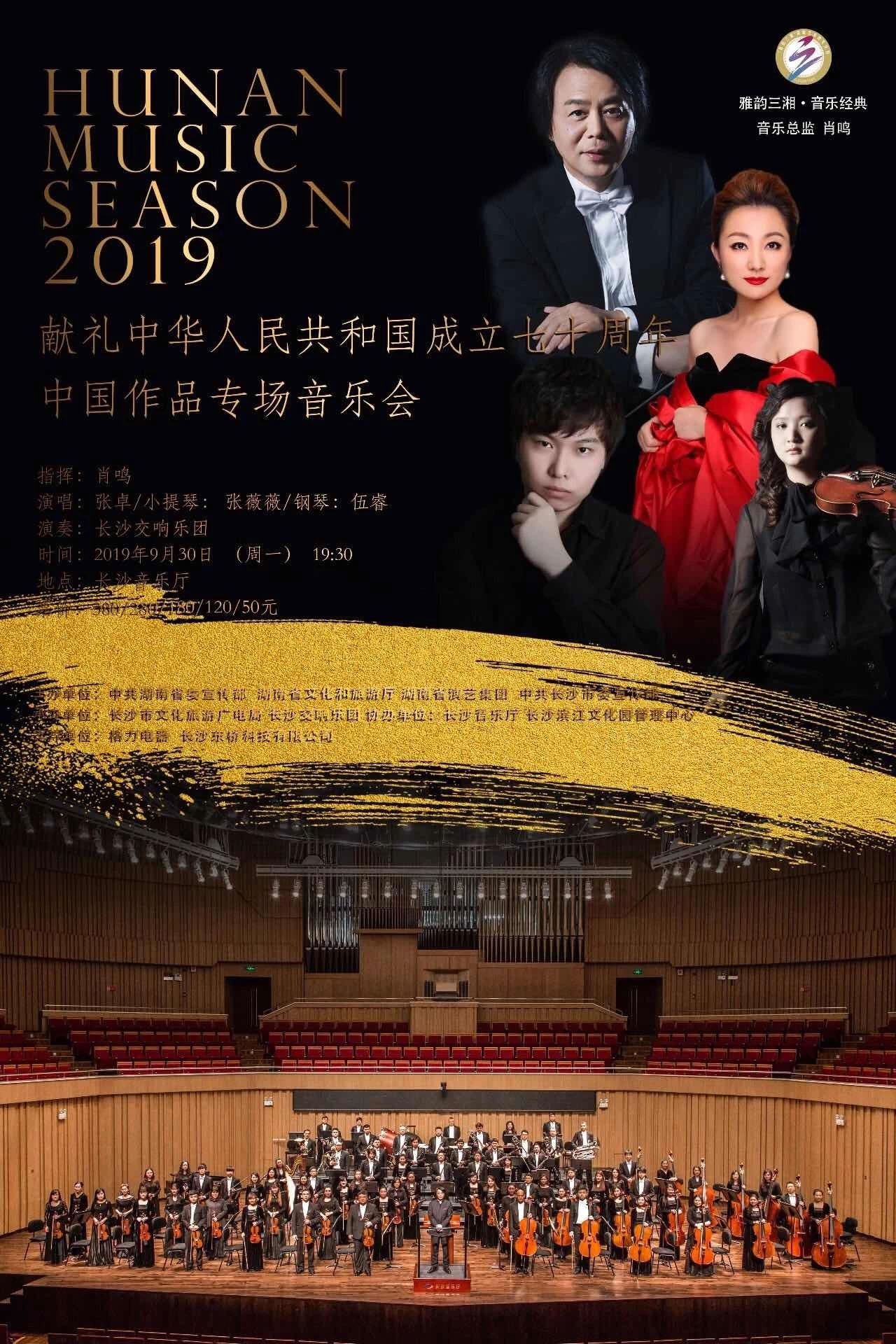 “献礼中华人民共和国成立七十周年”中国作品专场音乐会