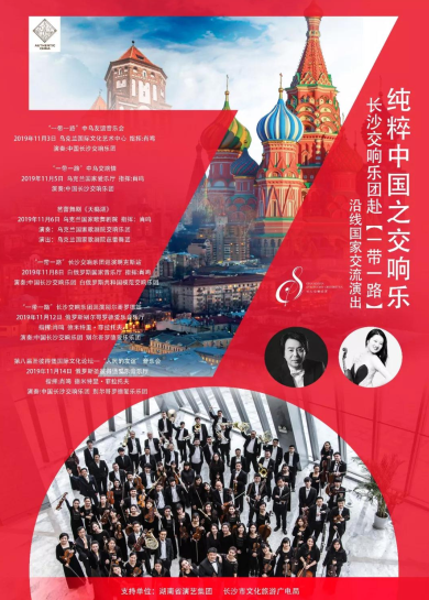 “纯粹中国”之交响乐长沙交响乐团赴“一带一路”沿线国家交流演出