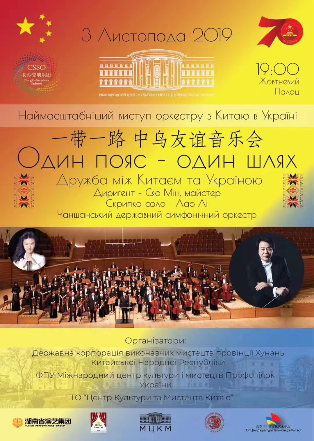 纯粹中国之交响乐长沙交响乐团赴“一带一路”沿线国家交流演出—乌克兰国际文化艺术中心