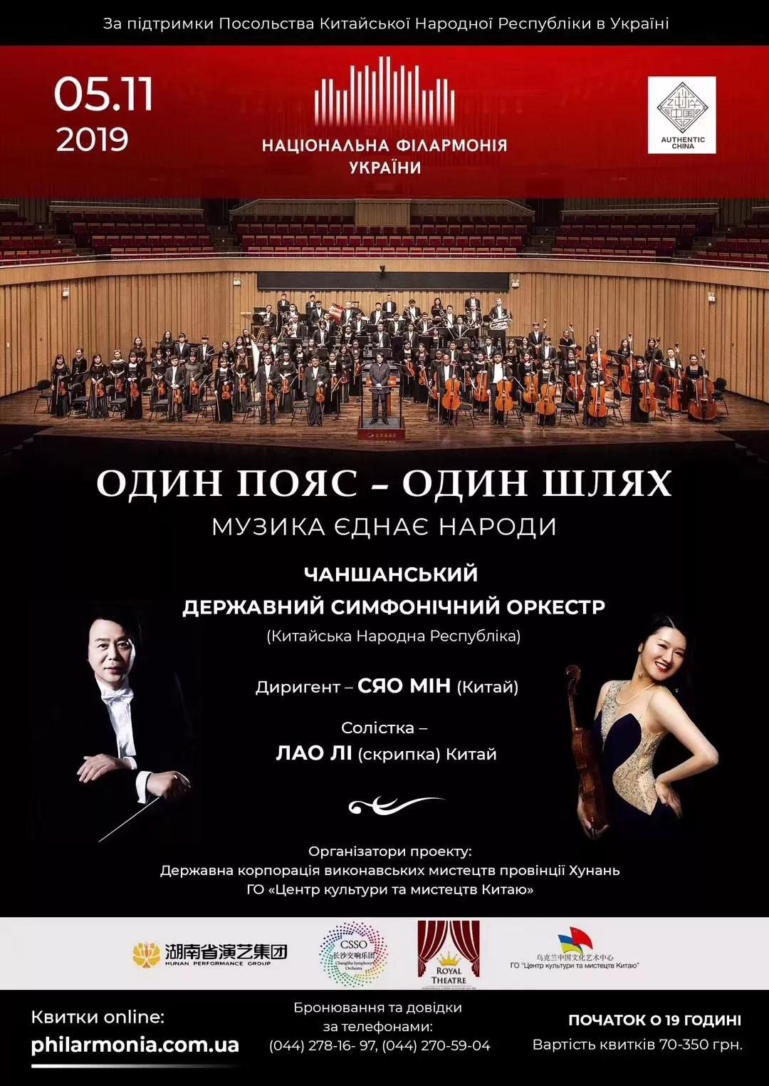纯粹中国之交响乐长沙交响乐团赴“一带一路”沿线国家交流演出—乌克兰国家爱乐厅