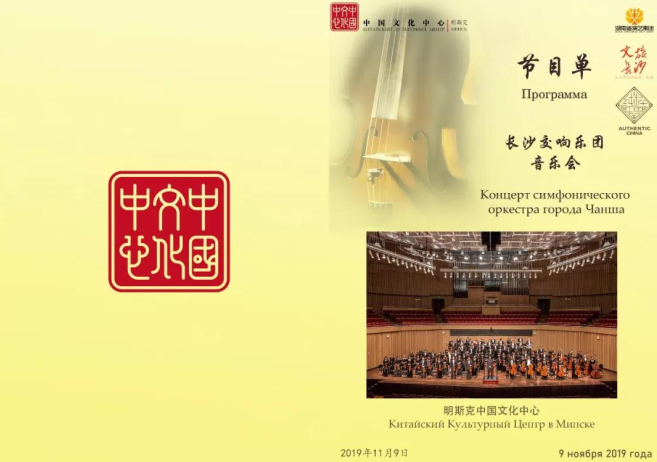 美丽中国——明斯克中国文化中心隆重上演长沙交响乐团室内乐音乐会！