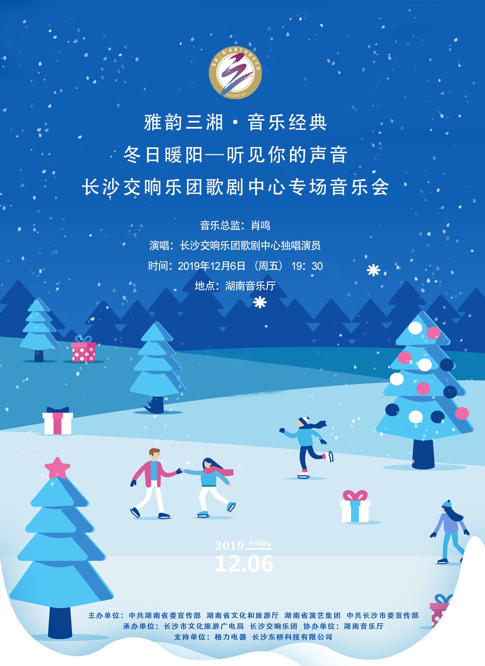 “冬日暖阳—听见你的声音”长沙交响乐团歌剧中心专场音乐会