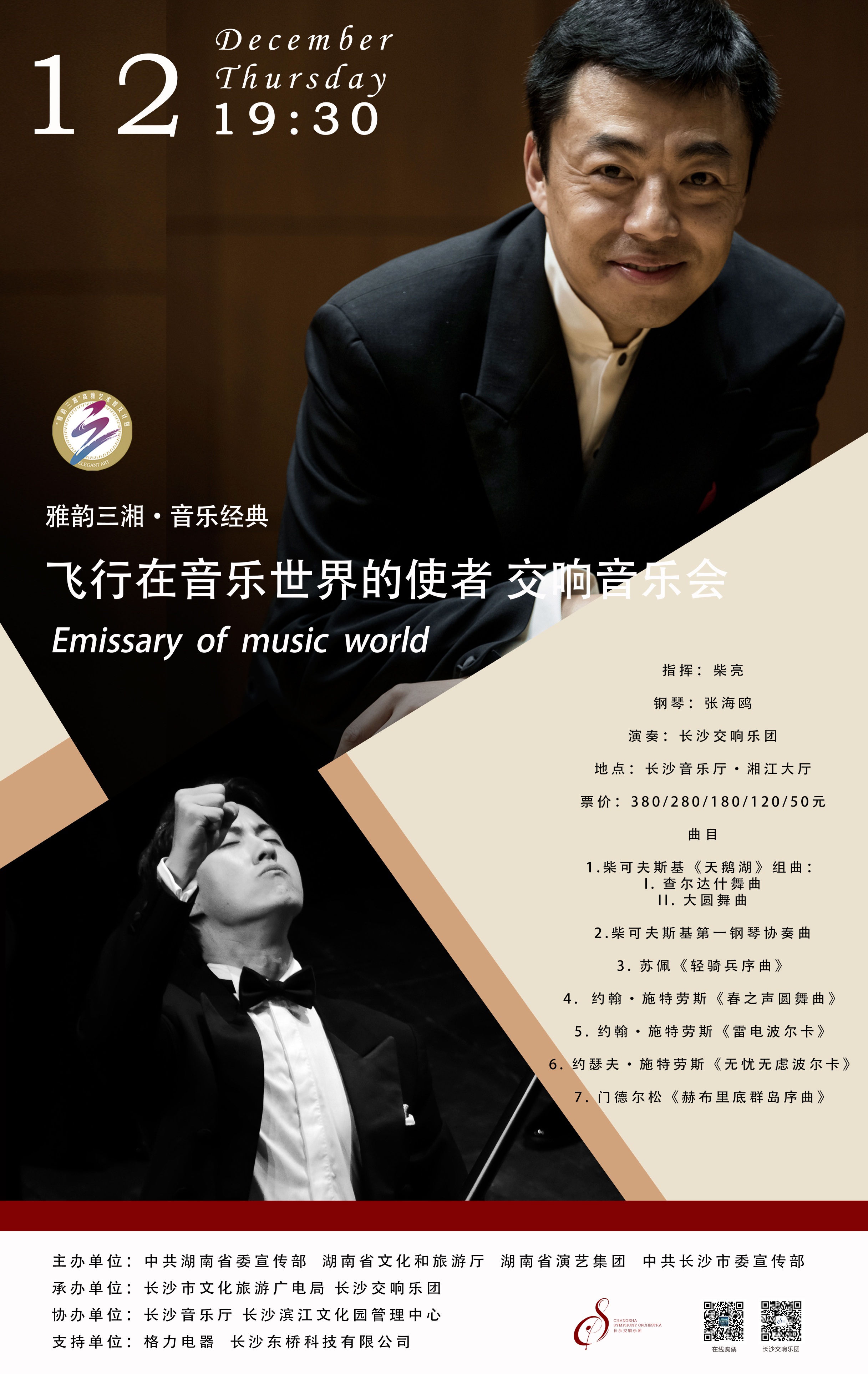 “飞行在音乐世界的使者”交响音乐会