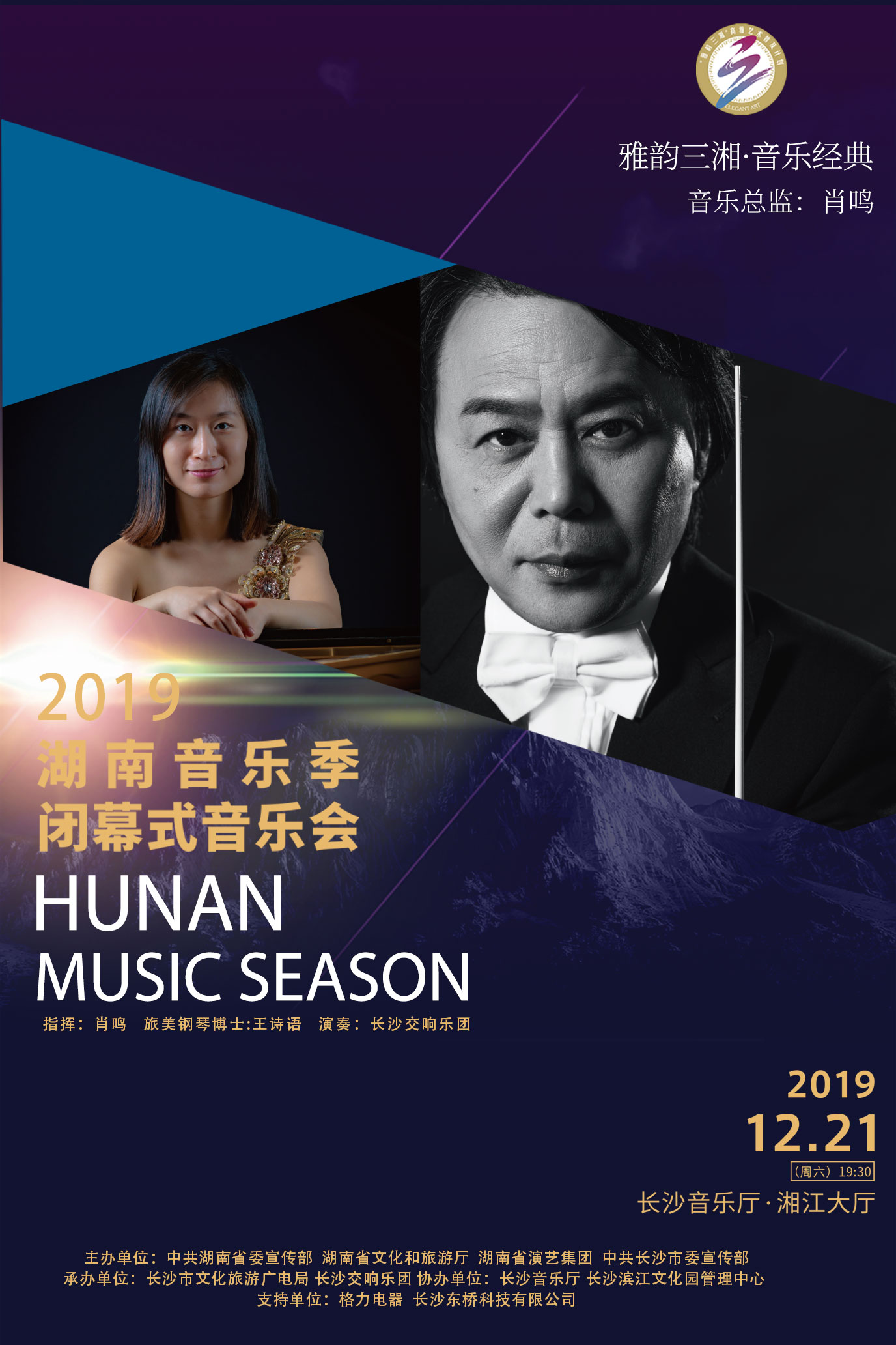 2019湖南音乐季闭幕式音乐会