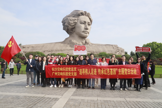 “追寻伟人足迹 传承红色基因”——长沙交响乐团和广州交响乐团联合开展党史学习教育活动