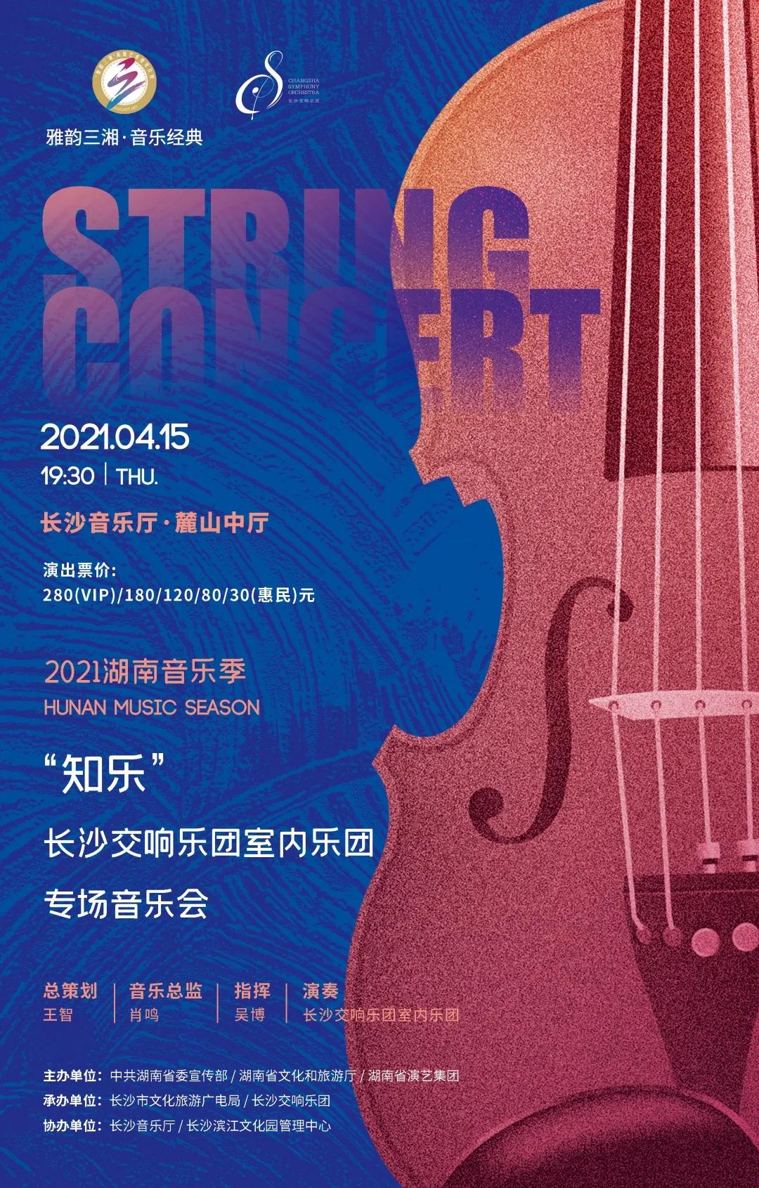 “知乐”长沙交响乐团室内乐专场音乐会