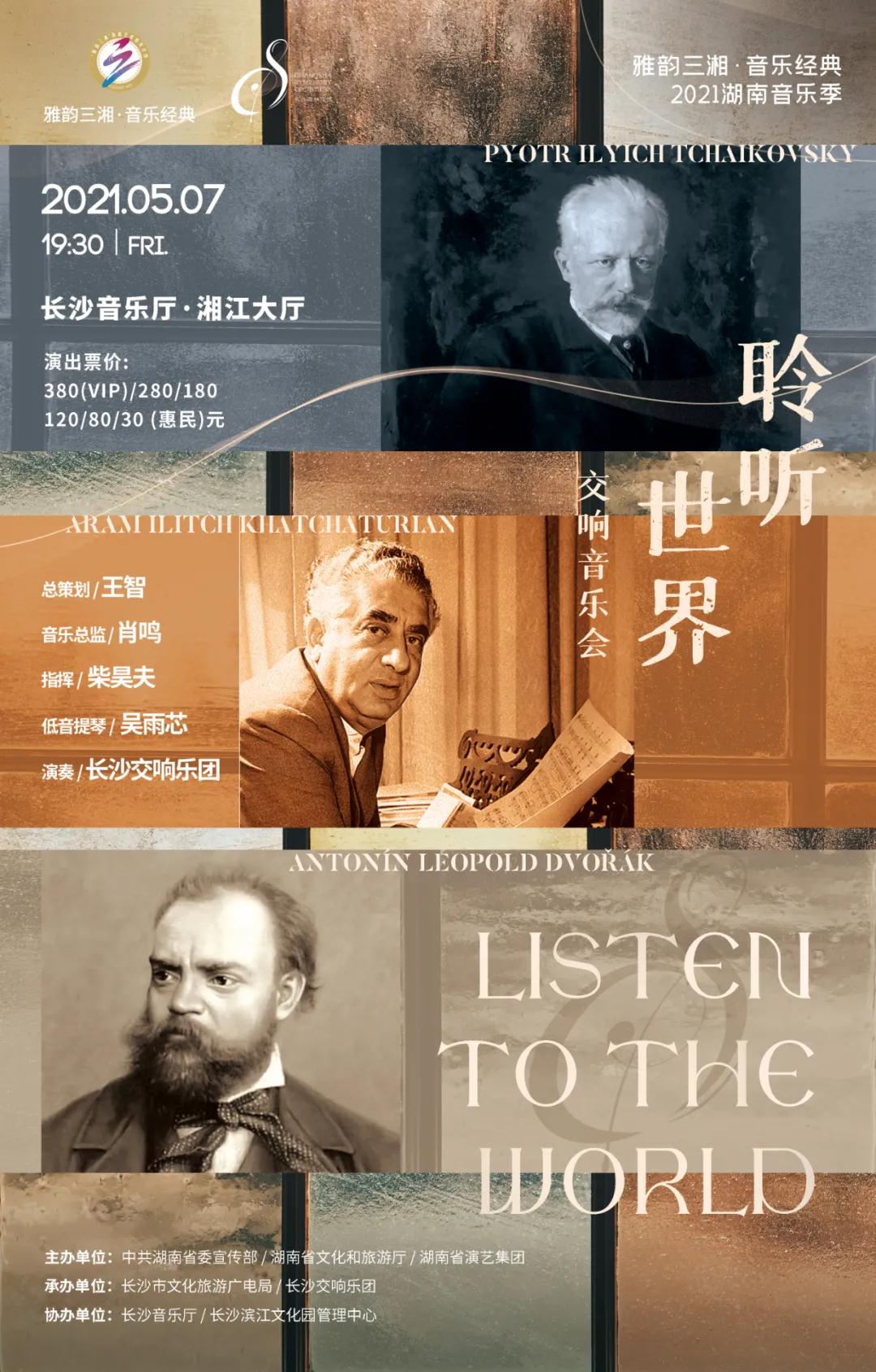 “雅韵三湘”再送音乐盛宴 在浏阳河畔“聆听世界”