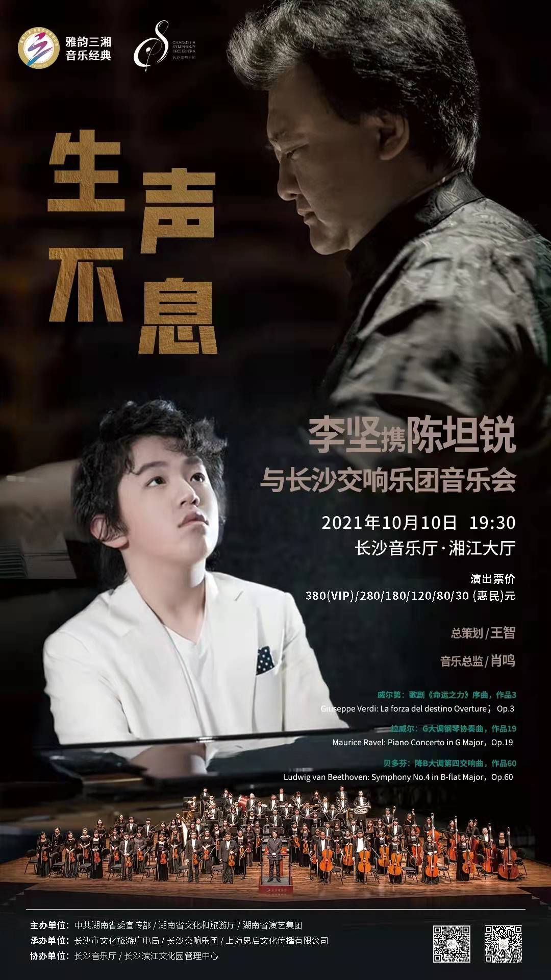 李坚携陈坦锐与长沙交响乐团音乐会