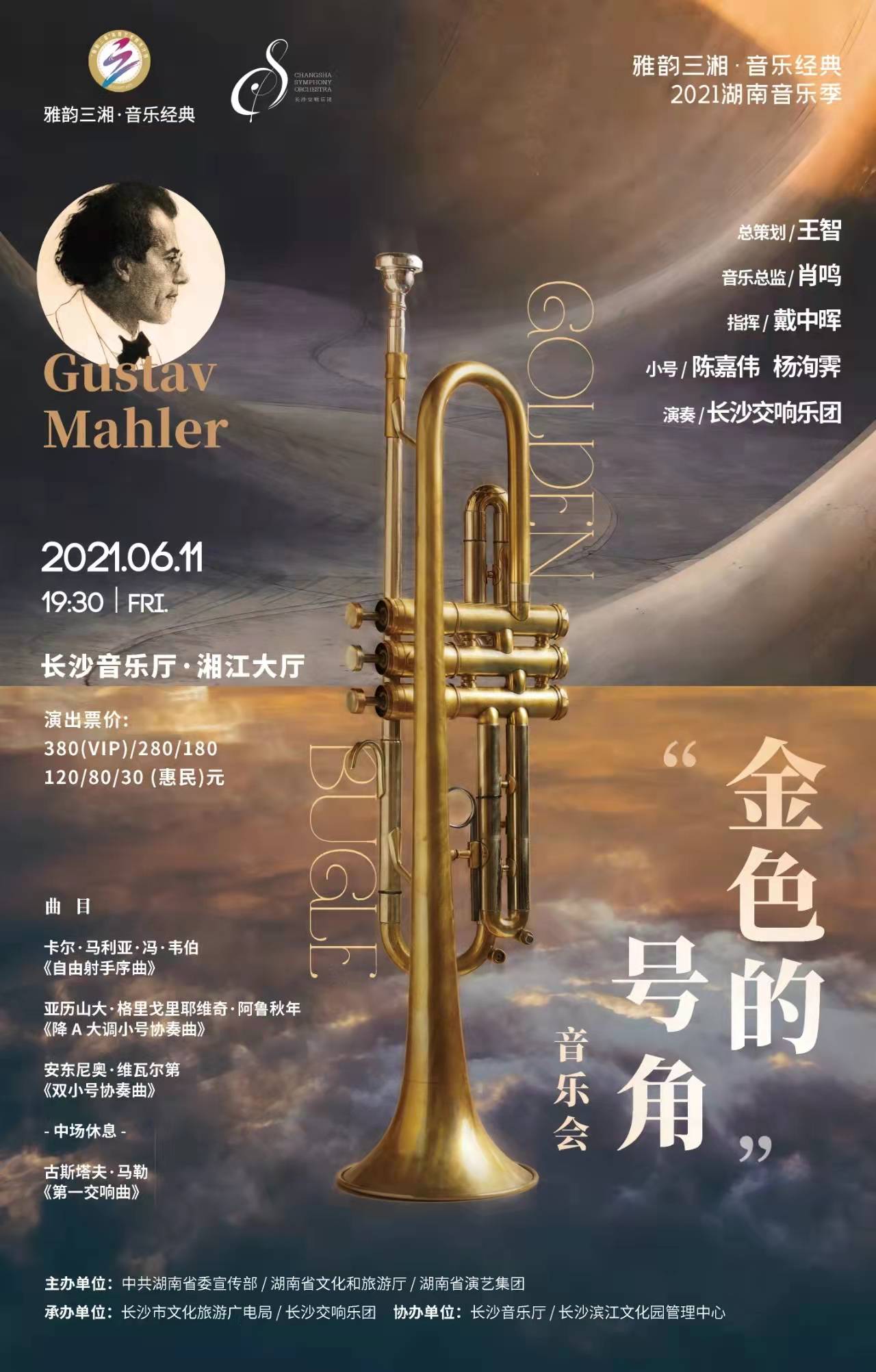 “金色的号角”交响音乐会