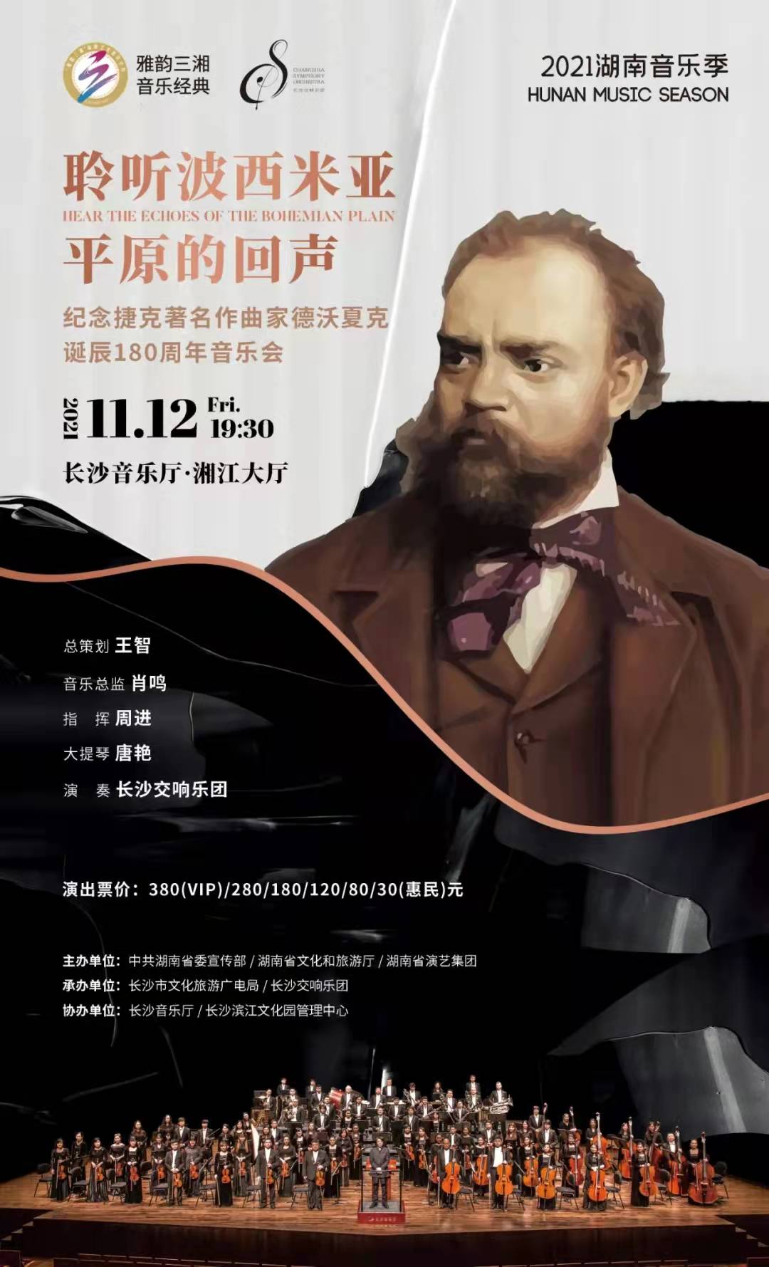 “聆听波西米亚平原的回声”纪念捷克著名作曲家德沃夏克诞辰180周年音乐会