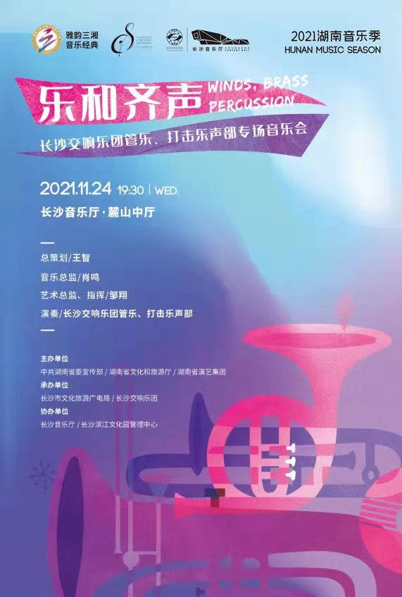 “乐和齐声”长沙交响乐团管乐、打击乐声部专场音乐会
