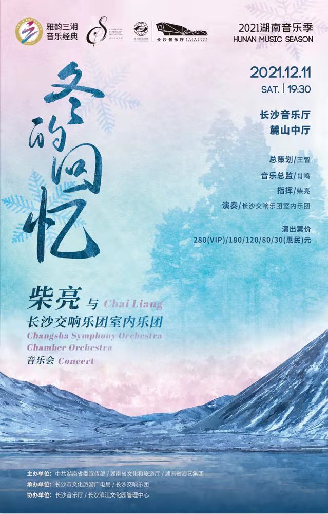 “冬的回忆”柴亮与长沙交响乐团室内乐团音乐会